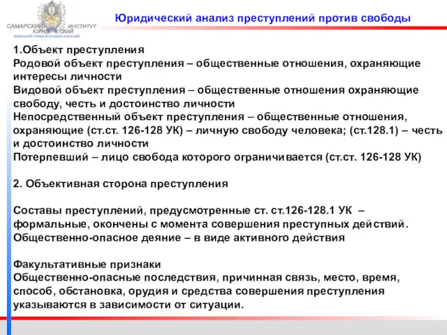 ФЕДЕРАЛЬНОЙ СЛУЖБЫ ИСПОЛНЕНИЯ НАКАЗАНИЙ САМАРСКИЙ ЮРИДИЧЕСКИЙ ИНСТИТУТ 1.Объект преступления Родовой