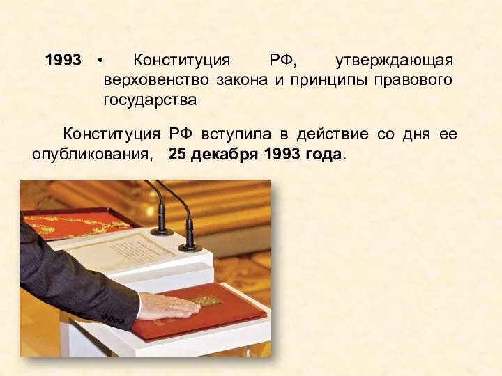 Конституция РФ вступила в действие со дня ее опубликования, 25 декабря 1993 года.
