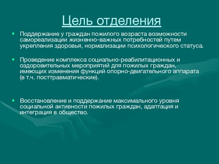 Цель отделения Поддержание у граждан пожилого возраста возможности самореализации жизненно-важных