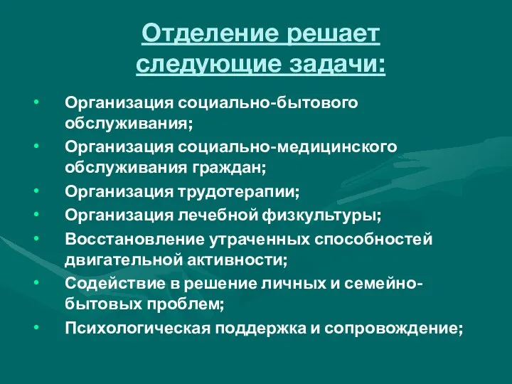 Отделение решает следующие задачи: Организация социально-бытового обслуживания; Организация социально-медицинского обслуживания