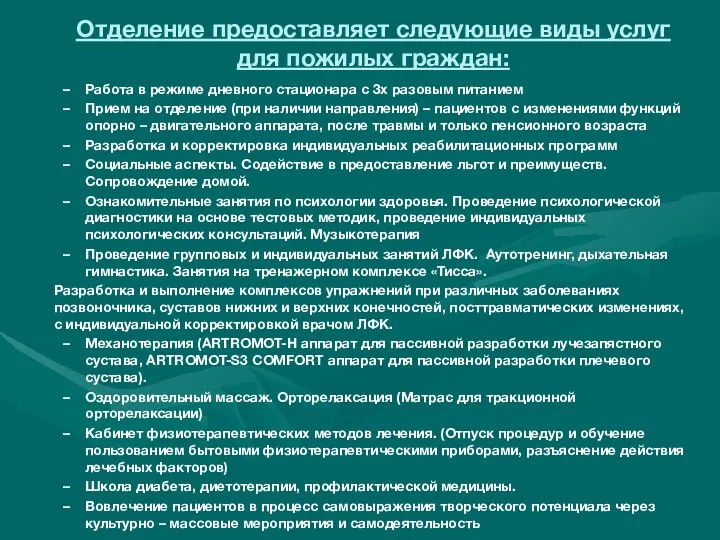 Отделение предоставляет следующие виды услуг для пожилых граждан: Работа в