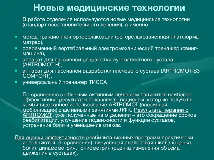 Новые медицинские технологии В работе отделения используются новые медицинские технологии