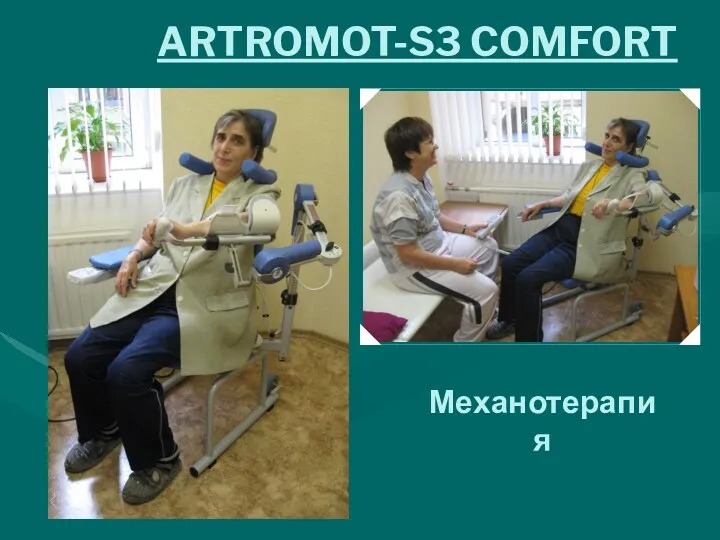 Механотерапия ARTROMOT-S3 COMFORT