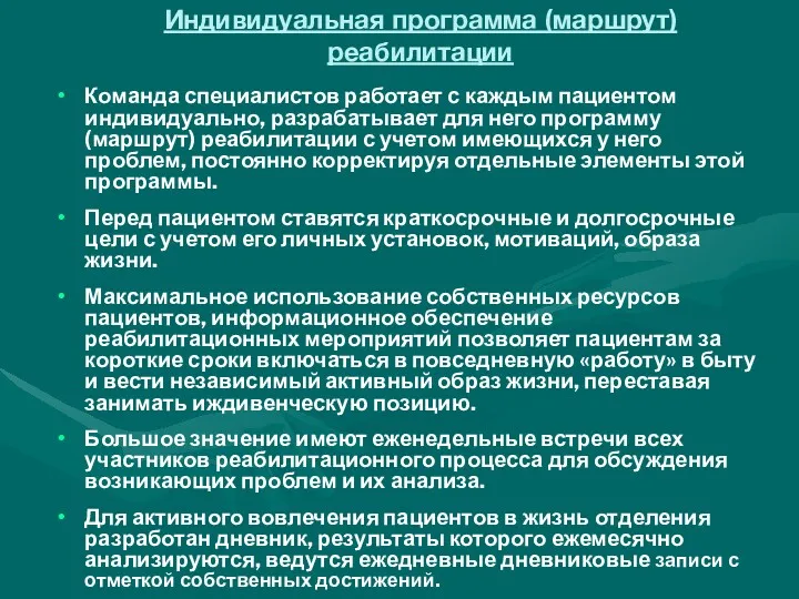 Индивидуальная программа (маршрут) реабилитации Команда специалистов работает с каждым пациентом