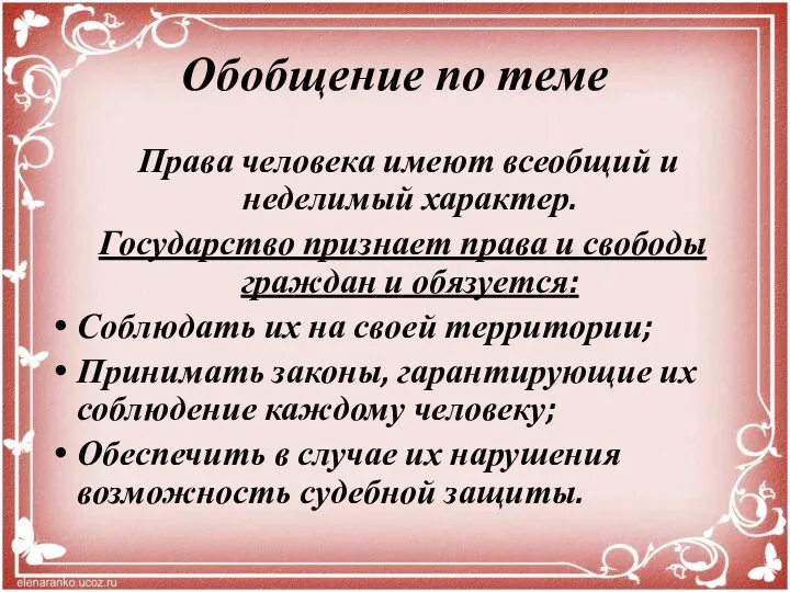 Обобщение по теме Права человека имеют всеобщий и неделимый характер. Государство признает права