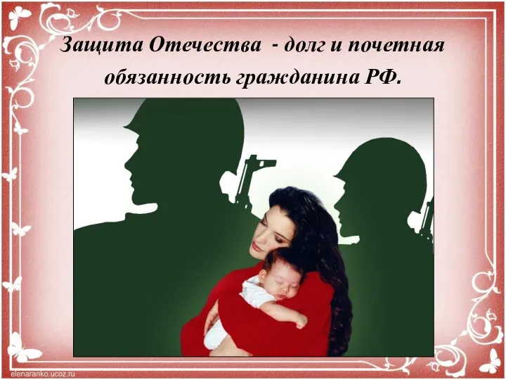 Защита Отечества - долг и почетная обязанность гражданина РФ.