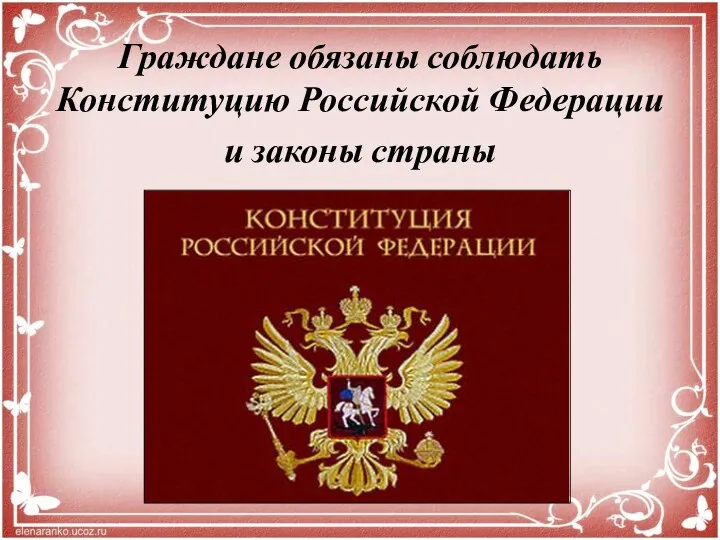 Граждане обязаны соблюдать Конституцию Российской Федерации и законы страны