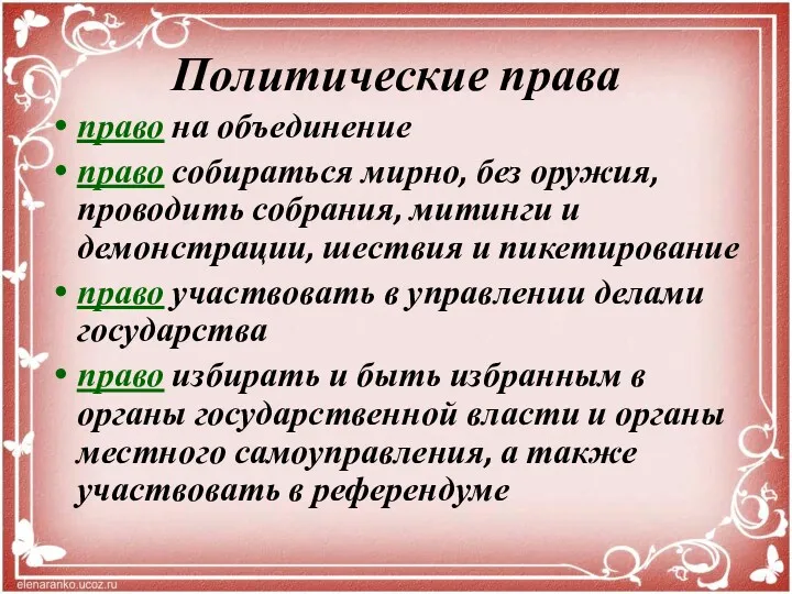 Политические права право на объединение право собираться мирно, без оружия,