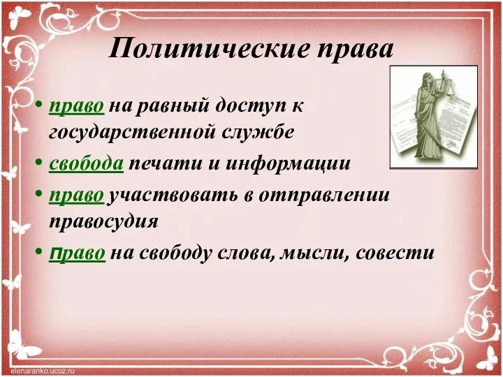 Политические права право на равный доступ к государственной службе свобода печати и информации