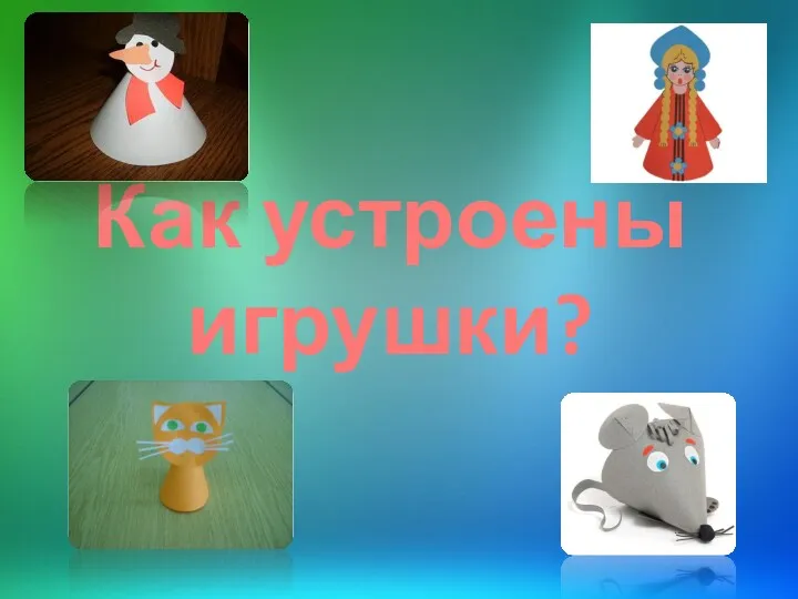 Как устроены игрушки?