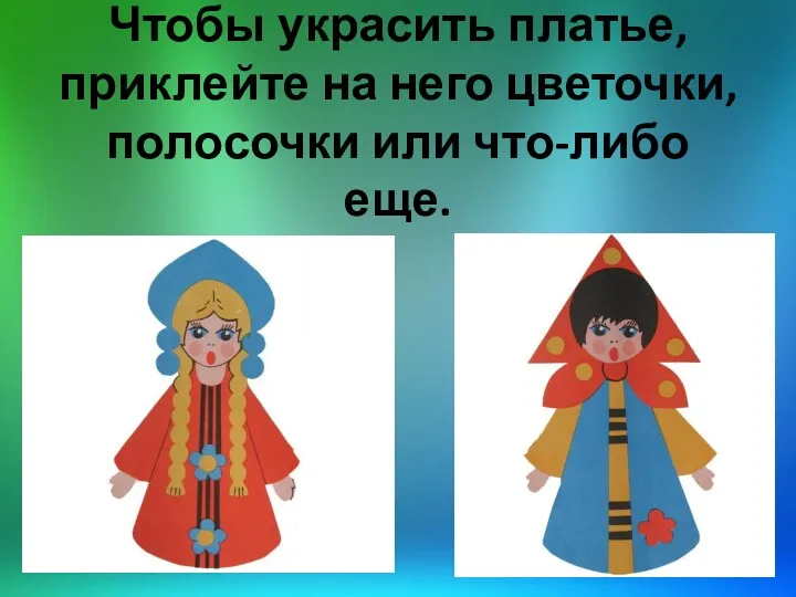 Чтобы украсить платье, приклейте на него цветочки, полосочки или что-либо еще.