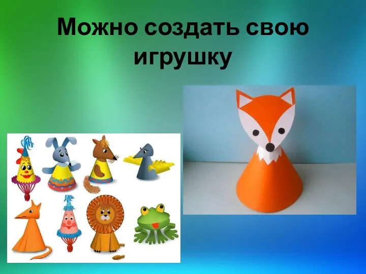 Можно создать свою игрушку