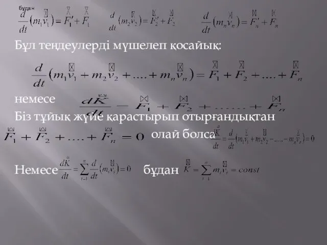 Бұл теңдеулерді мүшелеп қосайық: немесе Біз тұйық жүйе қарастырып отырғандықтан олай болса Немесе бұдан бұдан бұдан