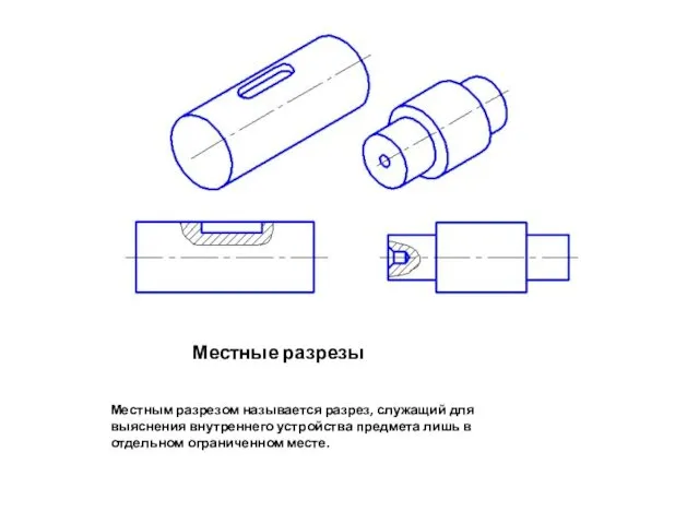 Местные разрезы Местным разрезом называется разрез, служащий для выяснения внутреннего