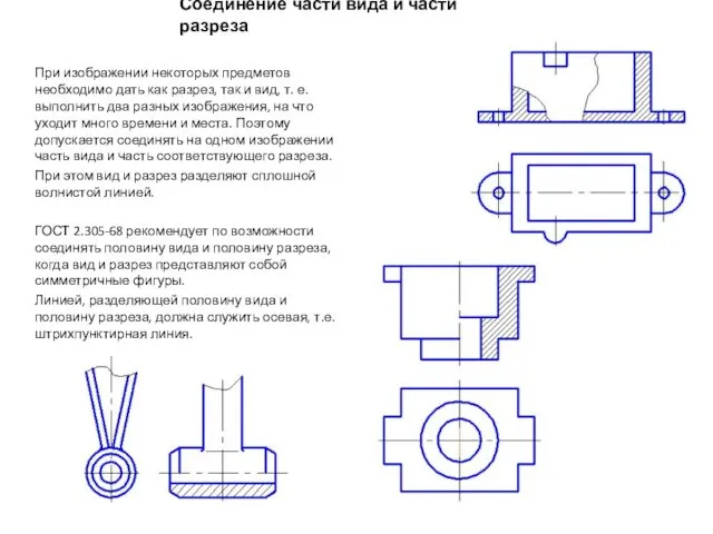 Соединение части вида и части разреза При изображении некоторых предметов