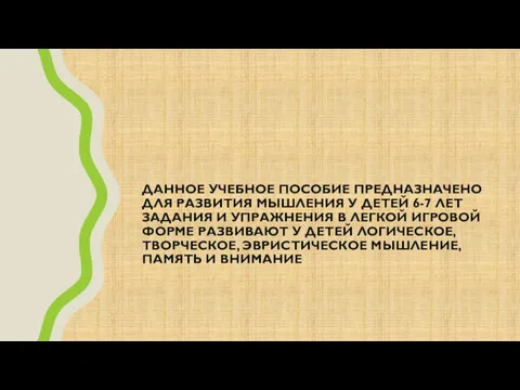 ДАННОЕ УЧЕБНОЕ ПОСОБИЕ ПРЕДНАЗНАЧЕНО ДЛЯ РАЗВИТИЯ МЫШЛЕНИЯ У ДЕТЕЙ 6-7