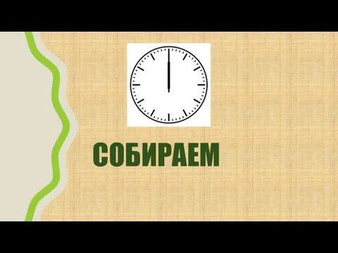 СОБИРАЕМ