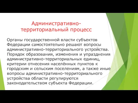 Административно-территориальный процесс Органы государственной власти субъектов Федерации самостоятельно решают вопросы