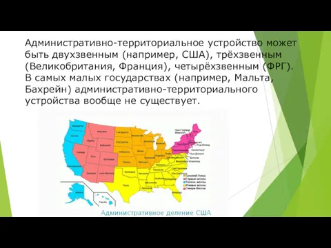 Административно-территориальное устройство может быть двухзвенным (например, США), трёхзвенным (Великобритания, Франция),