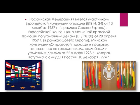 Российская Федерация является участником Европейской конвенции о выдаче (ETS № 24) от 13