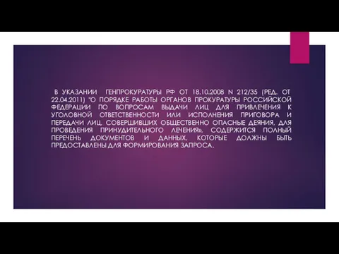 В УКАЗАНИИ ГЕНПРОКУРАТУРЫ РФ ОТ 18.10.2008 N 212/35 (РЕД. ОТ 22.04.2011) "О ПОРЯДКЕ