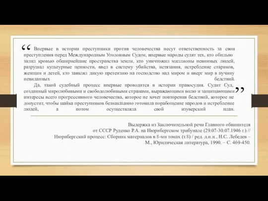 Впервые в истории преступники против человечества несут ответственность за свои