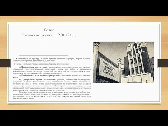 Токио Токийский устав от 19.01.1946 г. - 28 обвиняемых (к