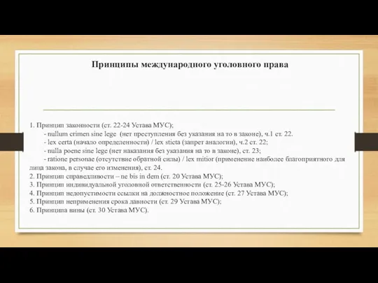 Принципы международного уголовного права 1. Принцип законности (ст. 22-24 Устава