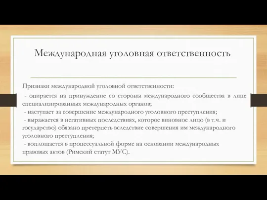 Международная уголовная ответственность Признаки международной уголовной ответственности: - опирается на