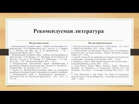 Рекомендуемая литература На русском языке 1. Международное уголовное право :