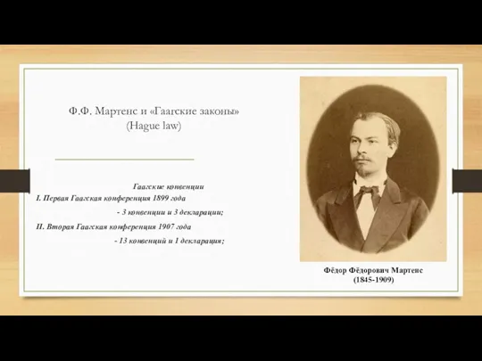 Ф.Ф. Мартенс и «Гаагские законы» (Hague law) Гаагские конвенции I.