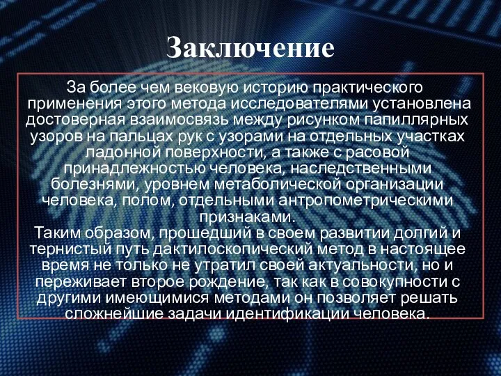 Заключение За более чем вековую историю практического применения этого метода исследователями установлена достоверная