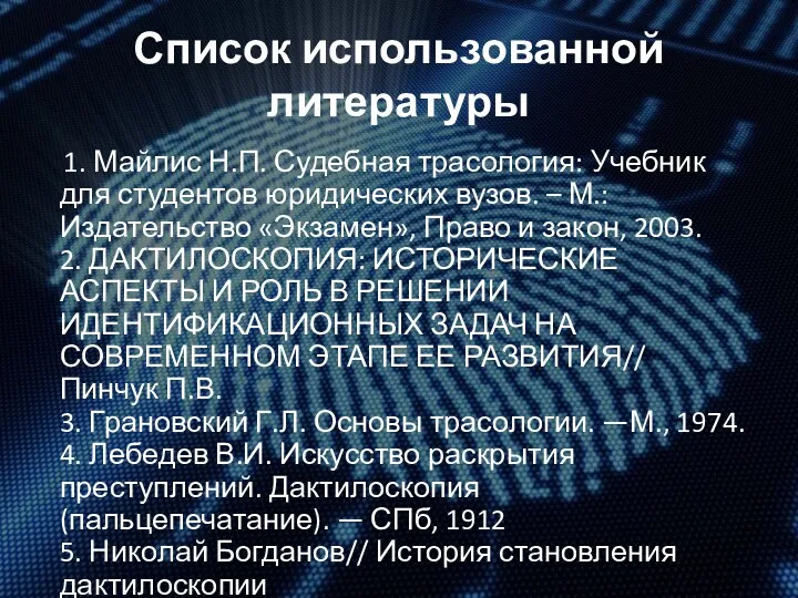 Список использованной литературы 1. Майлис Н.П. Судебная трасология: Учебник для студентов юридических вузов.