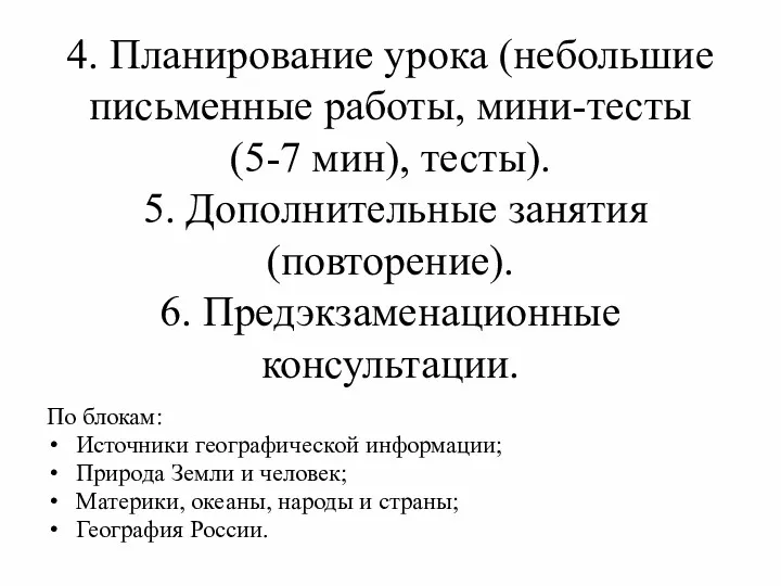 4. Планирование урока (небольшие письменные работы, мини-тесты (5-7 мин), тесты).