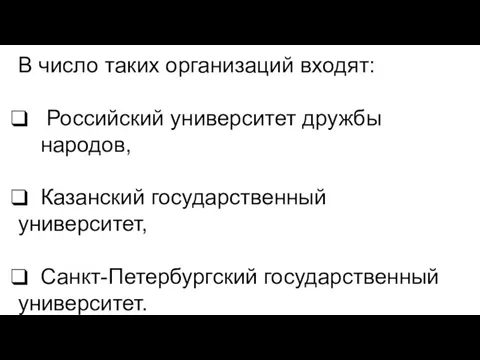 В число таких организаций входят: Российский университет дружбы народов, Казанский государственный университет, Санкт-Петербургский государственный университет.