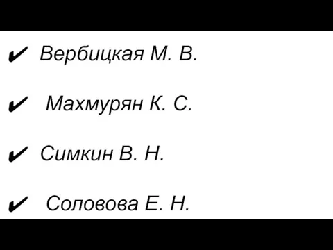 Вербицкая М. В. Махмурян К. С. Симкин В. Н. Соловова Е. Н.