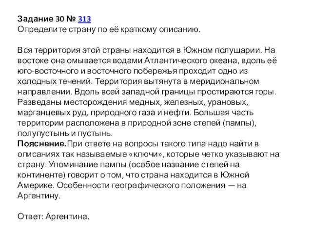 Задание 30 № 313 Определите страну по её краткому описанию.