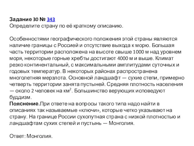 Задание 30 № 343 Определите страну по её краткому описанию.