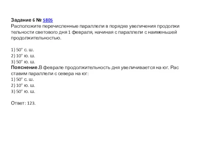 Задание 6 № 5805 Расположите пе­ре­чис­лен­ные па­рал­ле­ли в по­ряд­ке уве­ли­че­ния