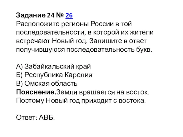 Задание 24 № 26 Расположите регионы России в той последовательности,