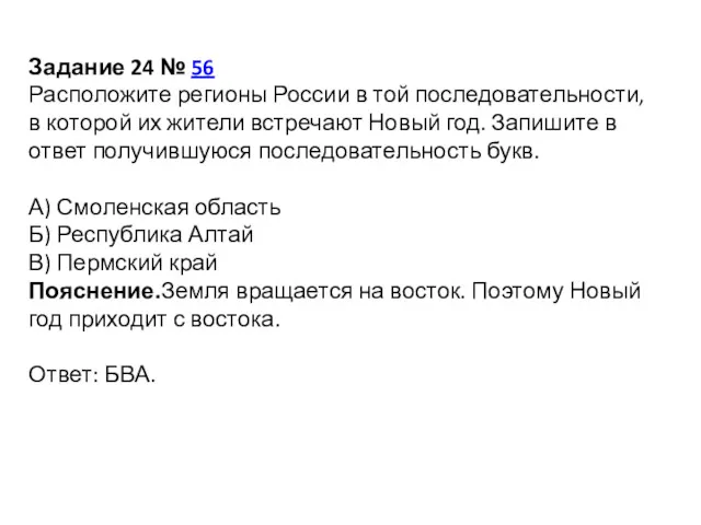 Задание 24 № 56 Расположите регионы России в той последовательности,