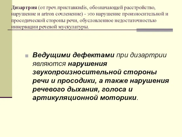 Дизартрия (от греч.приставкиdis, обозначающей расстройство, нарушение и artron сочленение) -