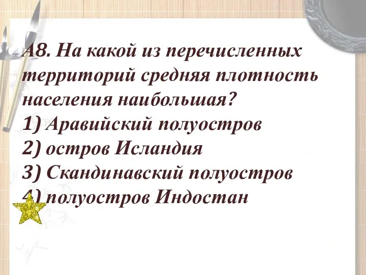 А8. На какой из перечисленных территорий средняя плотность населения наибольшая?