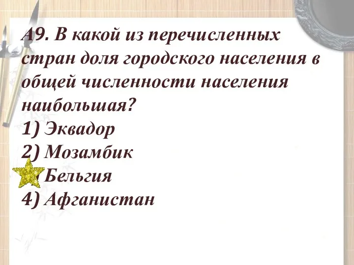 А9. В какой из перечисленных стран доля городского населения в