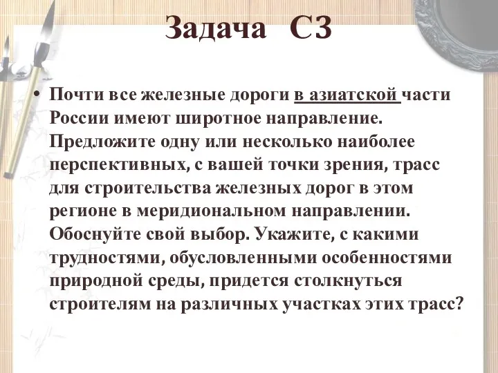 Задача С3 Почти все железные дороги в азиатской части России