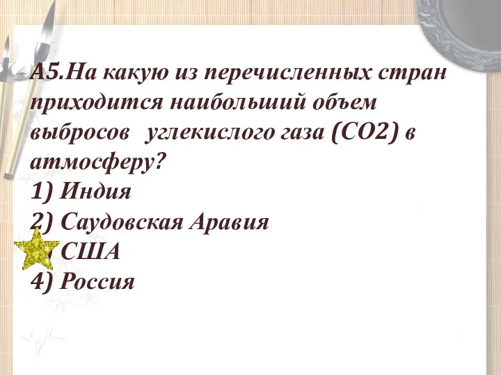 A5.На какую из перечисленных стран приходится наибольший объем выбросов углекислого