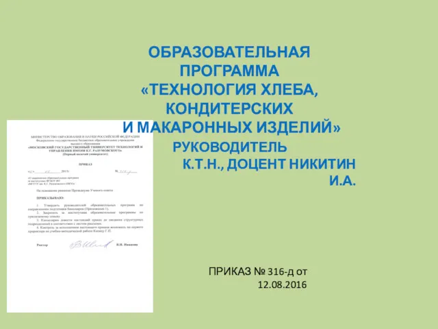 РУКОВОДИТЕЛЬ К.Т.Н., ДОЦЕНТ НИКИТИН И.А. ОБРАЗОВАТЕЛЬНАЯ ПРОГРАММА «ТЕХНОЛОГИЯ ХЛЕБА, КОНДИТЕРСКИХ И МАКАРОННЫХ ИЗДЕЛИЙ»