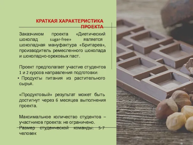 2015 КРАТКАЯ ХАРАКТЕРИСТИКА ПРОЕКТА Заказчиком проекта «Диетический шоколад sugar-free» является шоколадная мануфактура «Бритарев»,