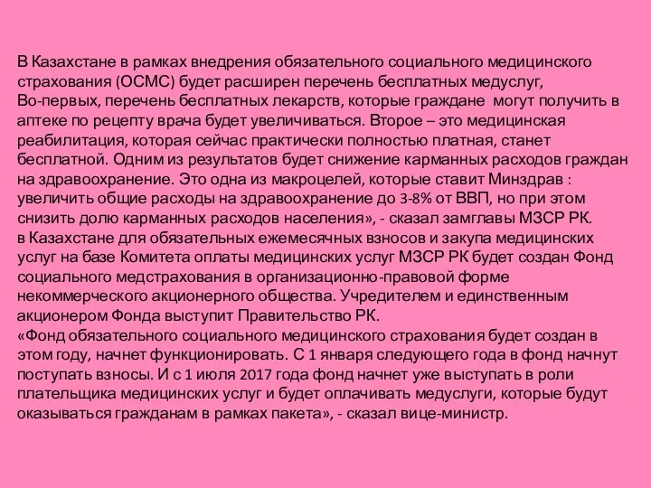 В Казахстане в рамках внедрения обязательного социального медицинского страхования (ОСМС)