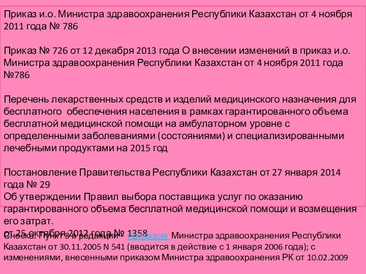 Приказ и.о. Министра здравоохранения Республики Казахстан от 4 ноября 2011 года № 786